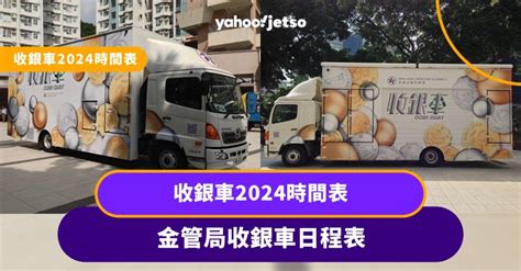 收銀處|收銀車2024時間表！最新2024年4月金管局收銀車地點。